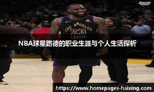 NBA球星路德的职业生涯与个人生活探析