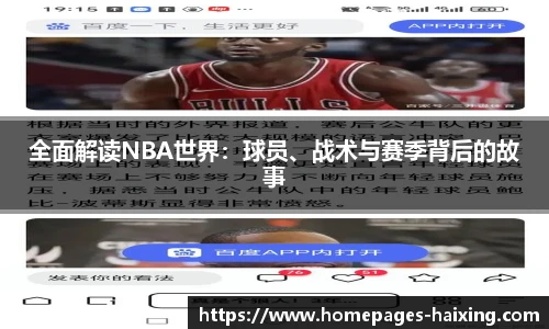 全面解读NBA世界：球员、战术与赛季背后的故事