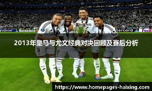 2013年皇马与尤文经典对决回顾及赛后分析