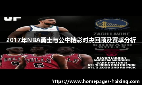 2017年NBA勇士与公牛精彩对决回顾及赛季分析