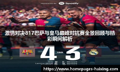 激情对决817巴萨与皇马巅峰对抗赛全景回顾与精彩瞬间解析