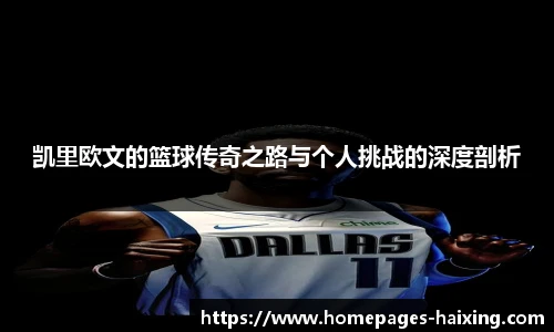 凯里欧文的篮球传奇之路与个人挑战的深度剖析