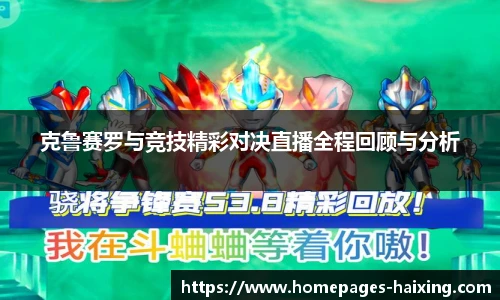 克鲁赛罗与竞技精彩对决直播全程回顾与分析