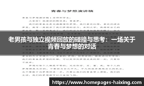 老男孩与独立视频回放的碰撞与思考：一场关于青春与梦想的对话