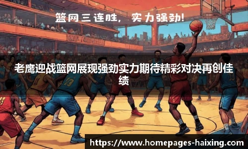 老鹰迎战篮网展现强劲实力期待精彩对决再创佳绩