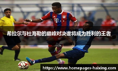 希拉尔与杜海勒的巅峰对决谁将成为胜利的王者