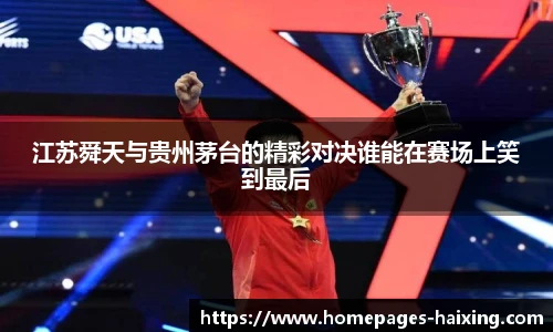 江苏舜天与贵州茅台的精彩对决谁能在赛场上笑到最后