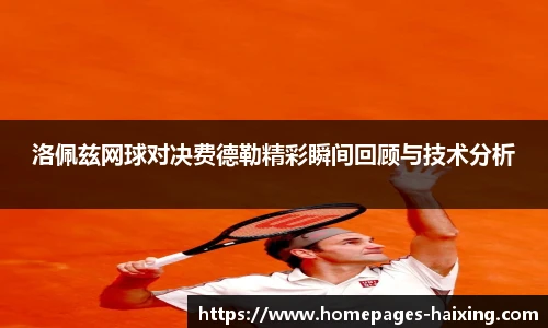 洛佩兹网球对决费德勒精彩瞬间回顾与技术分析