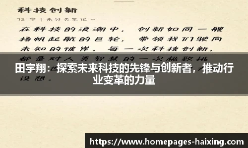 田宇翔：探索未来科技的先锋与创新者，推动行业变革的力量