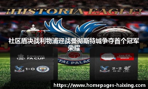 社区盾决战利物浦迎战曼彻斯特城争夺首个冠军荣耀