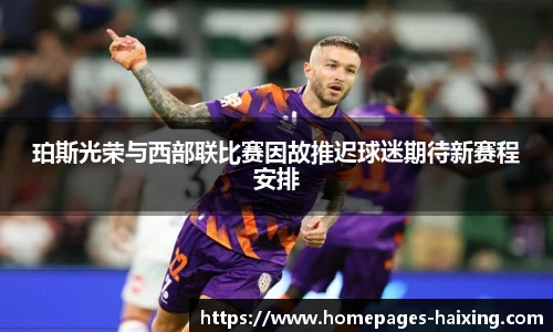珀斯光荣与西部联比赛因故推迟球迷期待新赛程安排