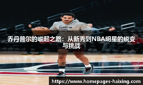 乔丹普尔的崛起之路：从新秀到NBA明星的蜕变与挑战