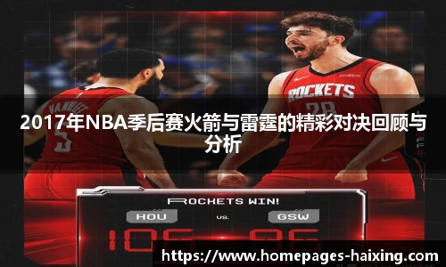 2017年NBA季后赛火箭与雷霆的精彩对决回顾与分析