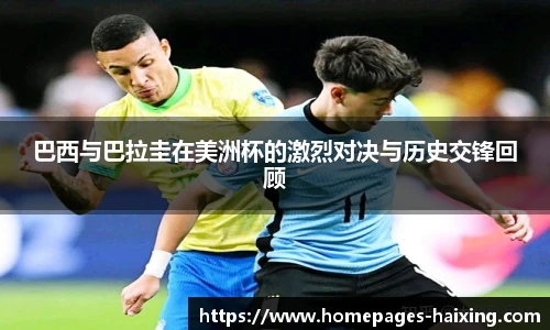巴西与巴拉圭在美洲杯的激烈对决与历史交锋回顾