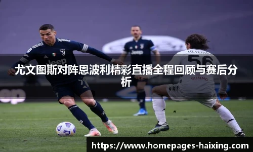 尤文图斯对阵恩波利精彩直播全程回顾与赛后分析