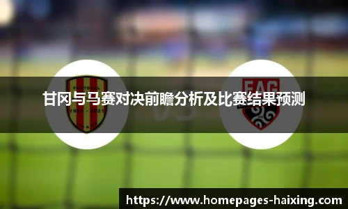 甘冈与马赛对决前瞻分析及比赛结果预测